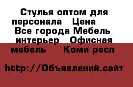 Стулья оптом для персонала › Цена ­ 1 - Все города Мебель, интерьер » Офисная мебель   . Коми респ.